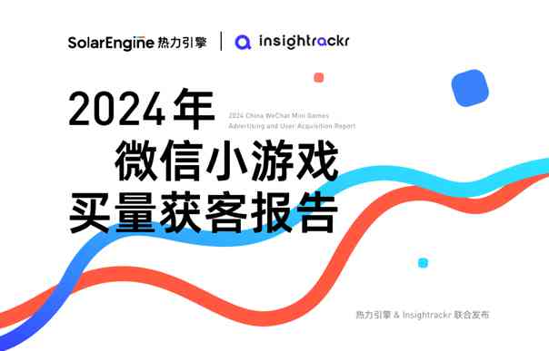2024年微信小游戏买量获客报告
