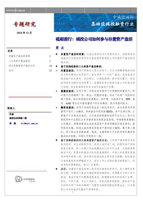 基础设施投融资行业:砥砺前行:城投公司如何参与存量资产盘活