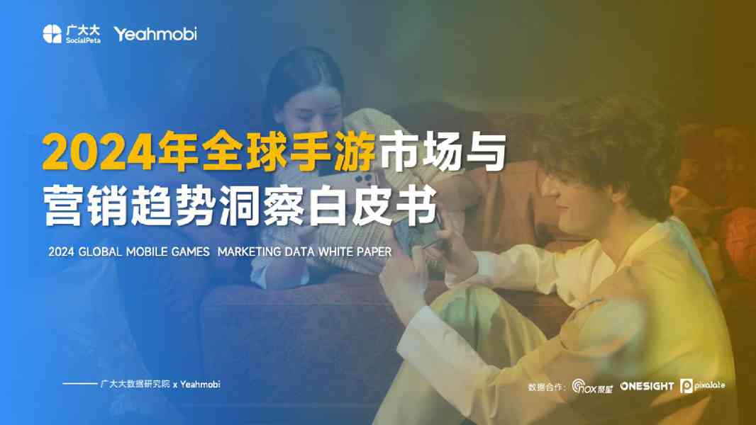 广大大Yeahmobi：2024全球手游市场与营销趋势洞察白皮书