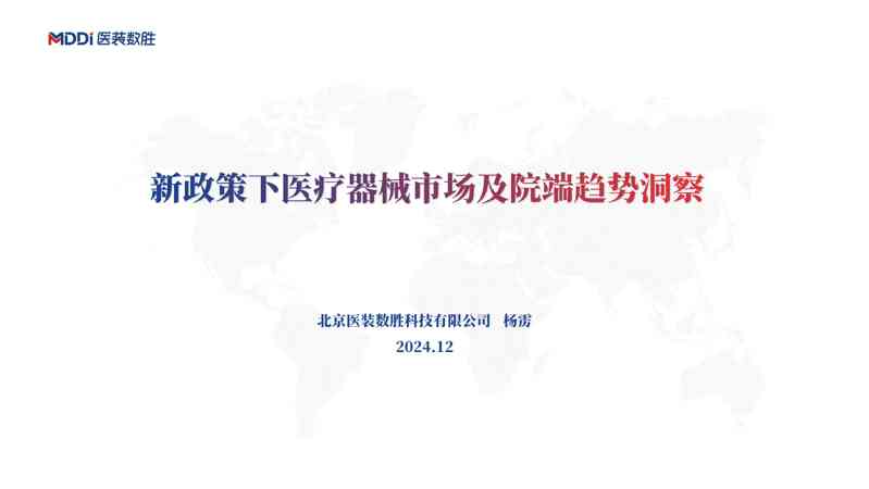 医疗器械行业:新政策下医疗器械市场及院端趋势洞察