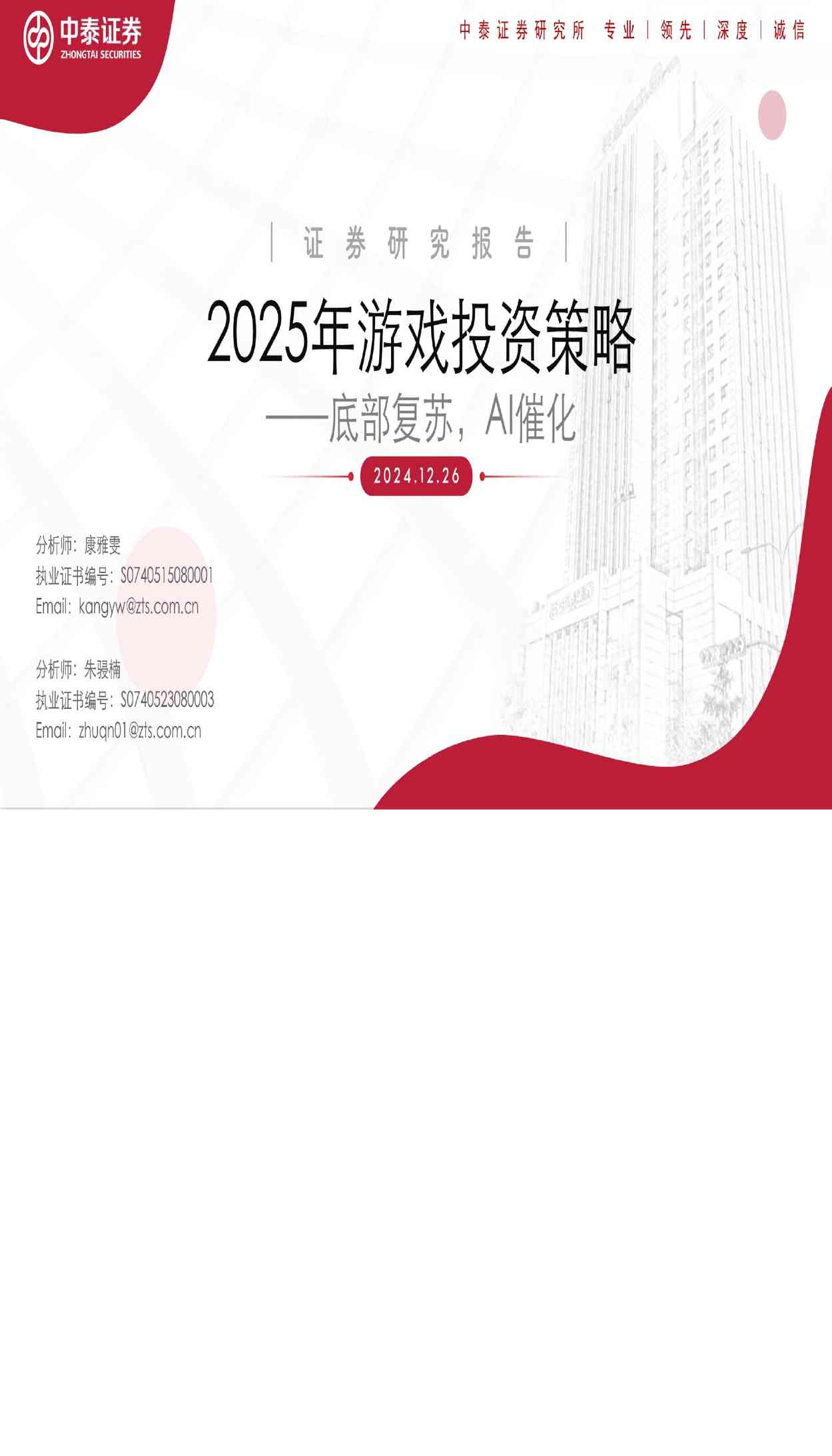 2025年游戏行业投资策略：底部复苏，AI催化
