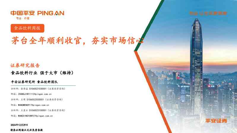食品饮料行业:茅台全年顺利收官,夯实市场信心