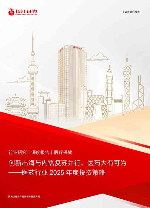 医药行业2025年度投资策略：创新出海与内需复苏并行，医药大有可为