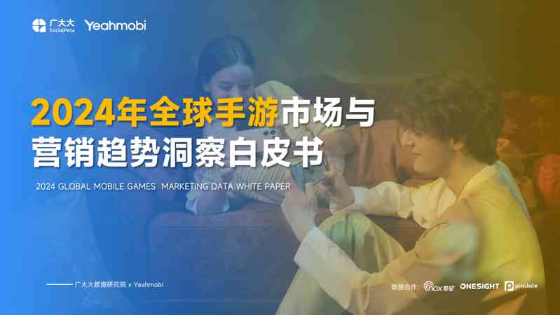 2024年全球手游市场与营销趋势洞察白皮书