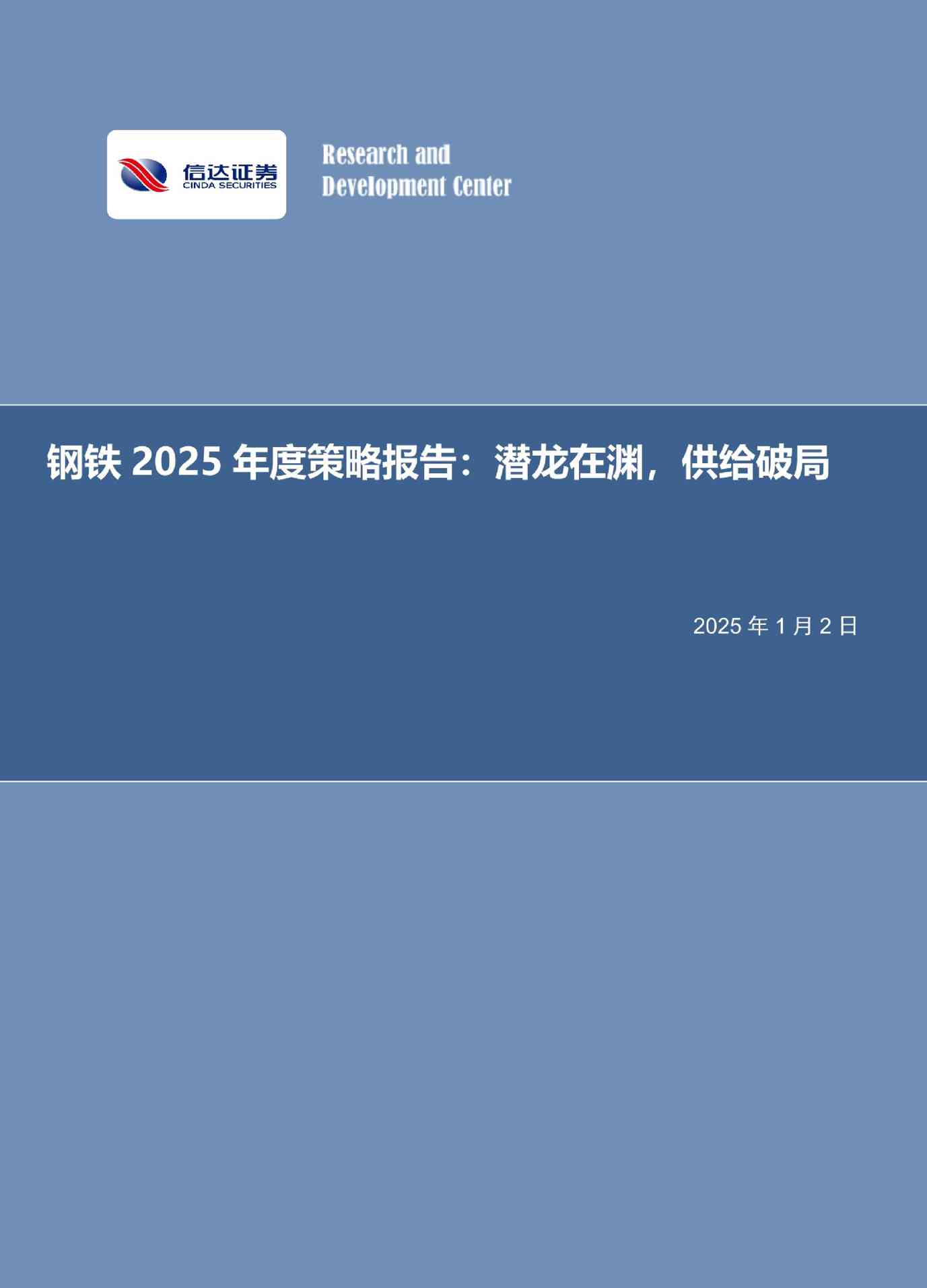 钢铁行业2025年度策略报告:潜龙在渊,供给破局
