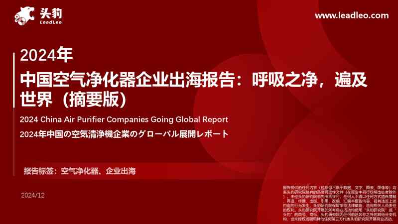 2024年中国空气净化器出海报告:呼吸之净,遍及世界(摘要版)