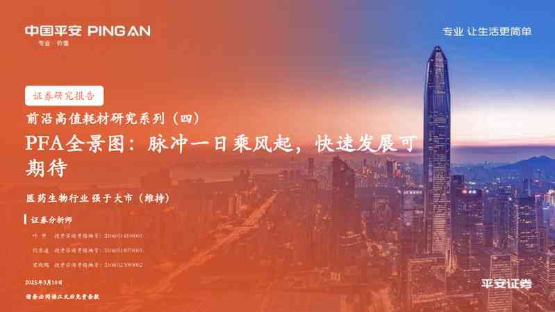 医药生物行业前沿高值耗材研究系列（四）：PFA全景图：脉冲一日乘风起，快速发展可期待
