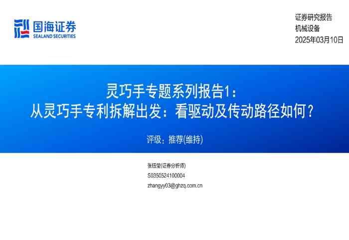 机械设备行业灵巧手专题系列报告1:从灵巧手专利拆解出发,看驱动及传动路径如何?