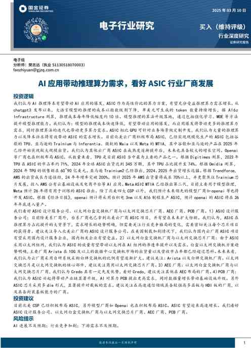 电子行业深度研究:AI应用带动推理算力需求,看好ASIC行业厂商发展