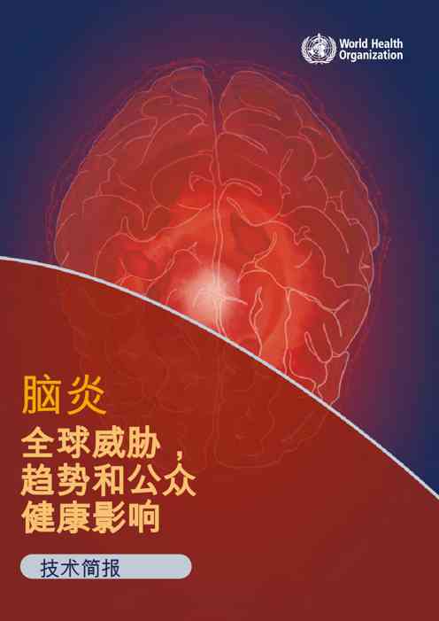 公共卫生:脑炎全球威胁,趋势和公众健康影响