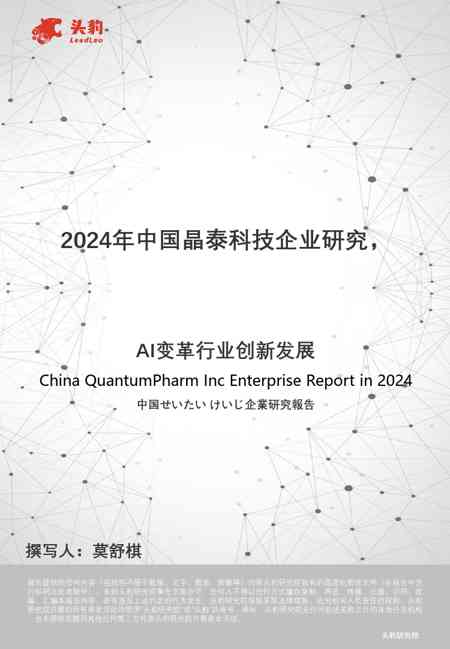 2024年中国晶泰科技企业研究:AI变革行业创新发展