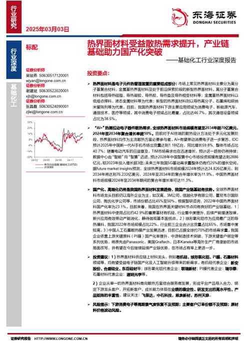 基础化工行业深度报告:热界面材料受益散热需求提升,产业链基础助力国产化突破