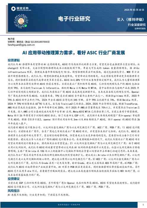 电子行业研究:AI应用带动推理算力需求,看好ASIC行业厂商发展