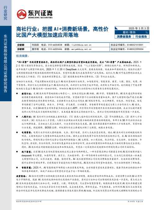 商社行业:把握AI+消费新场景,高性价比国产大模型加速应用落地
