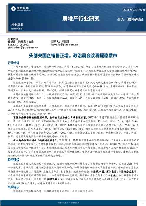 房地产行业研究:头部央国企销售正增,政治局会议再提稳楼市