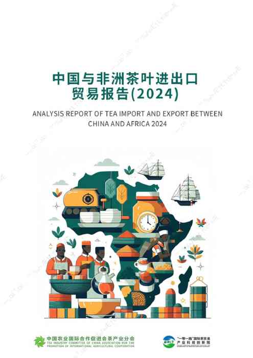 中国与非洲茶叶进出口贸易报告(2024)