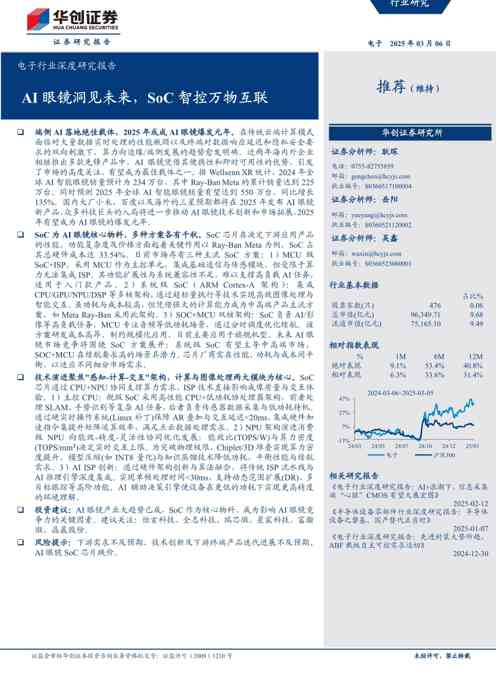 电子行业深度研究报告:AI眼镜洞见未来,SoC智控万物互联