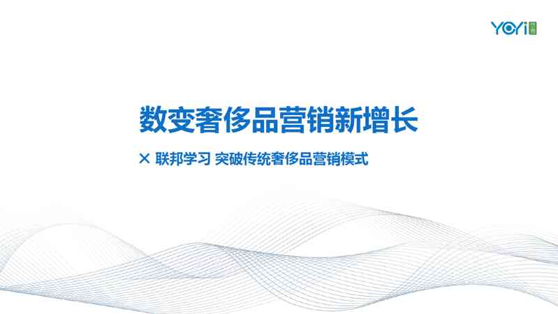 突破传统奢侈品营销模式:数变奢侈品营销新增长