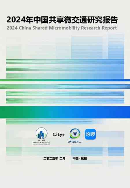 交通行业：2024年中国共享微交通研究报告