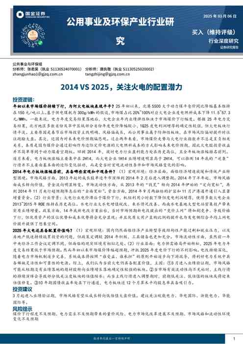 公用事业及环保产业行业研究：2014VS2025，关注火电的配置潜力