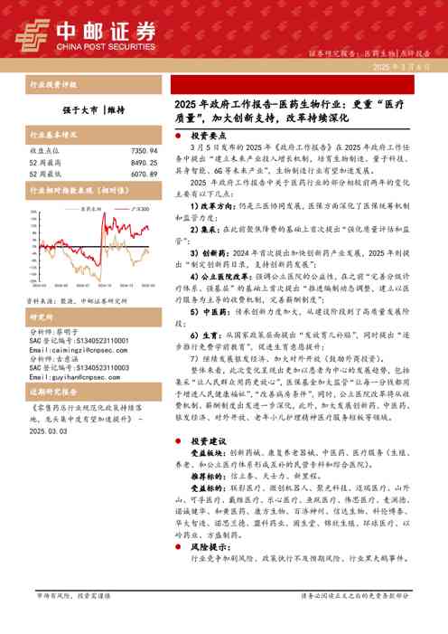 2025年政府工作报告-医药生物行业:更重“医疗质量”,加大创新支持,改革持续深化