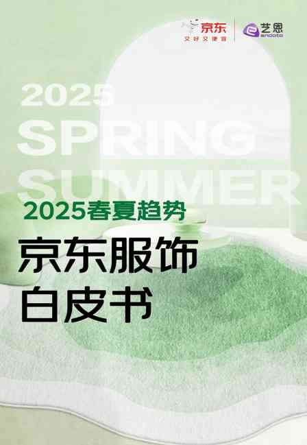 2025春夏趋势：京东服饰白皮书