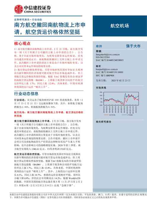 航空机场行业:南方航空撤回南航物流上市申请,航空货运价格依然坚挺