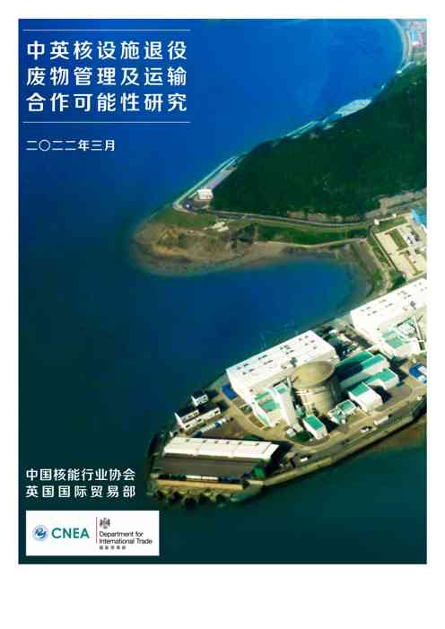 中英核设施退役废物管理及运输合作可能性研究