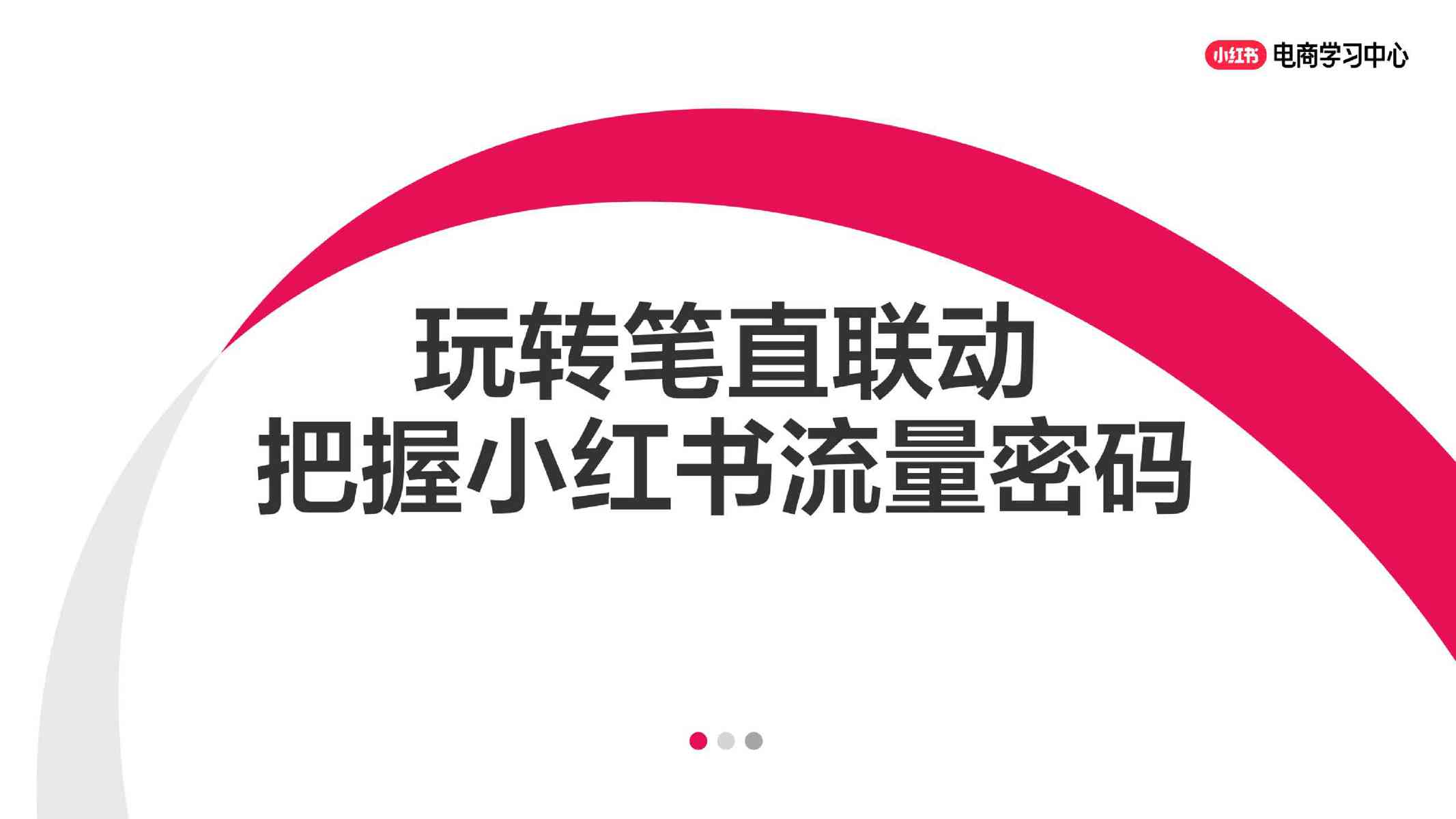 传媒:玩转笔直联动-把握小红书流量密码
