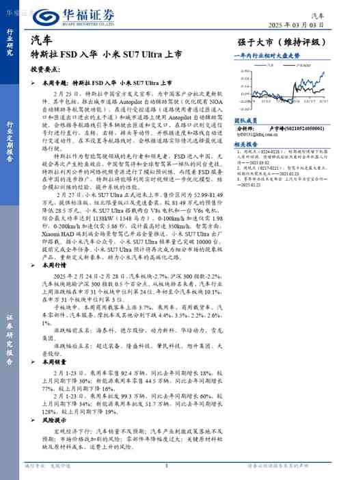 汽车行业定期报告：特斯拉FSD入华，小米SU7