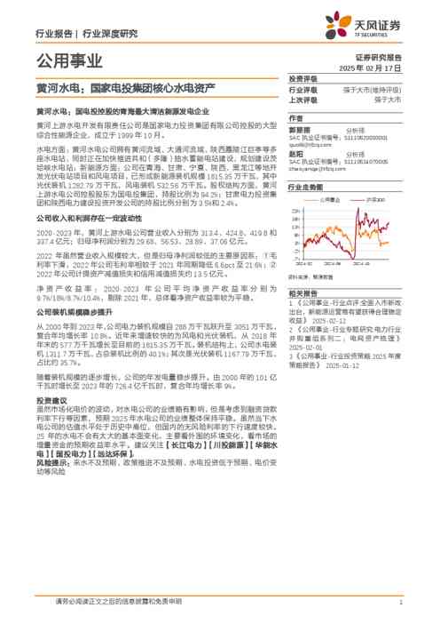 公用事业:黄河水电:国家电投集团核心水电资产