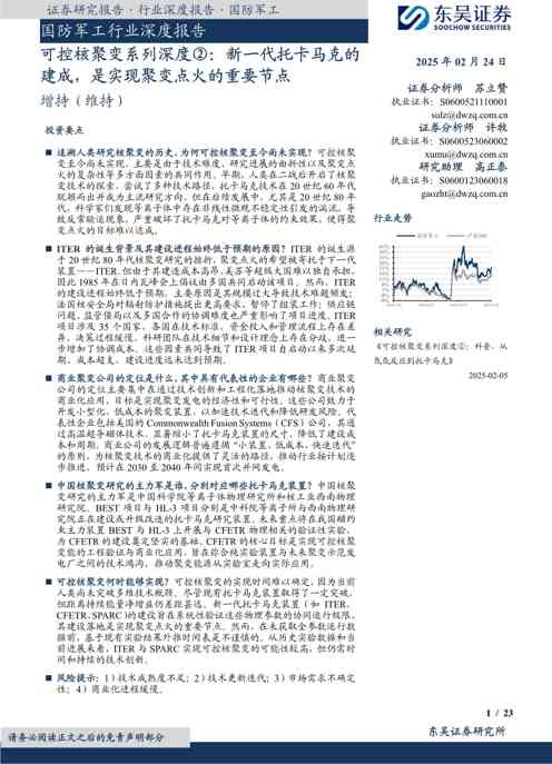 国防军工行业深度报告:可控核聚变系列深度②,新一代托卡马克的建成,是实现聚变点火的重要节点
