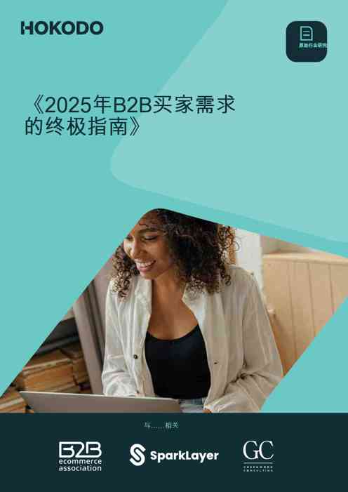 2025年B2B买家需求的终极指南