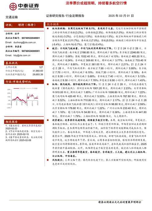 交通运输行业:淡季票价或超预期,持续看多航空行情