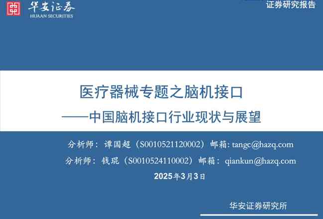 医疗器械行业专题之脑机接口——中国脑机接口行业现状与展望