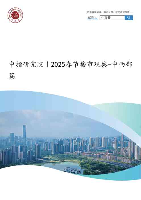 房地产行业:2025春节楼市观察-中西部篇