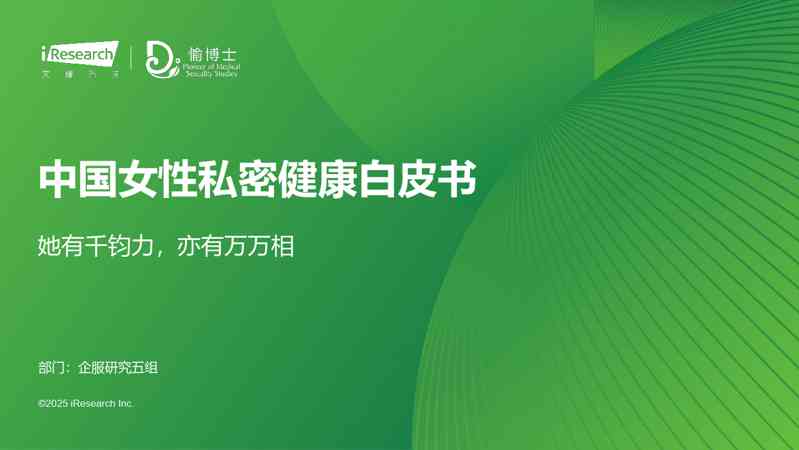 中国女性私密健康白皮书：她有千钧力，亦有万万相