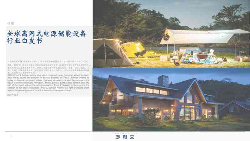 全球离网式电源储能设备行业白皮书