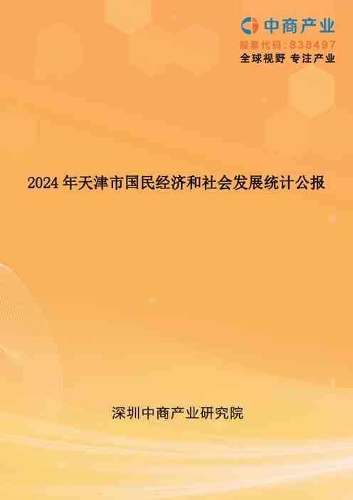 2024年天津市国民经济和社会发展统计公报