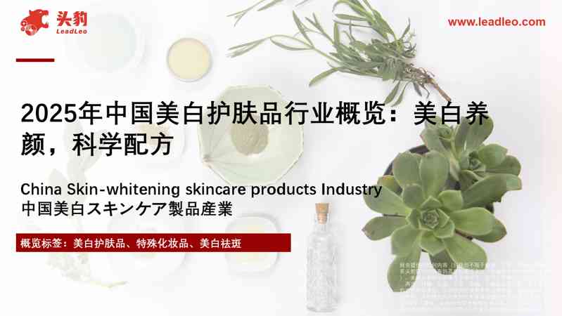 2025年中国美白护肤品行业概览:美白养颜,科学配方