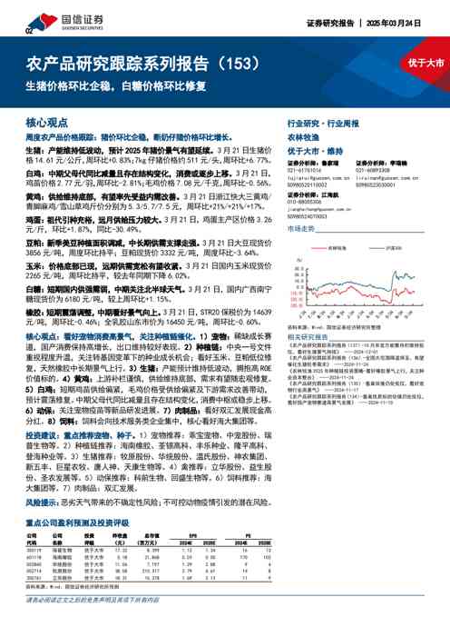 农产品研究跟踪系列报告(153):生猪价格环比企稳,白糖价格环比修复