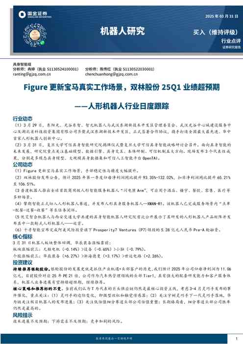 人形机器人行业日度跟踪：Figure更新宝马真实工作场景，双林股份25Q1业绩超预期