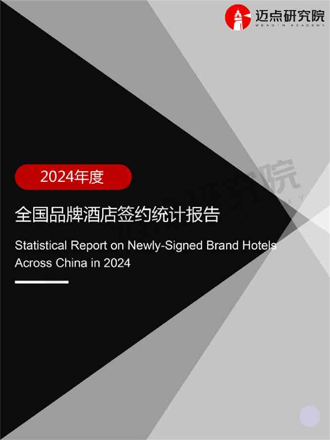 2024年度全国品牌酒店签约统计报告