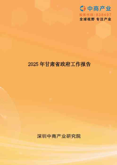 2025年甘肃省政府工作报告(全文)