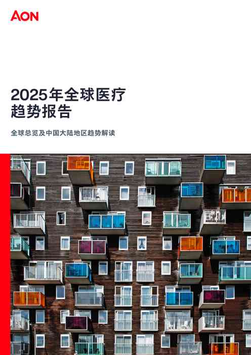 2025年全球医疗趋势报告:全球总览及中国大陆地区趋势解读