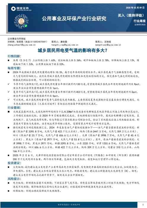 公用事业及环保产业行业研究:城乡居民用电受气温的影响有多大?