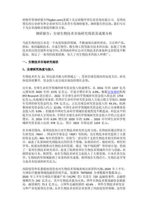 全球生物技术市场研究现状及成果分析