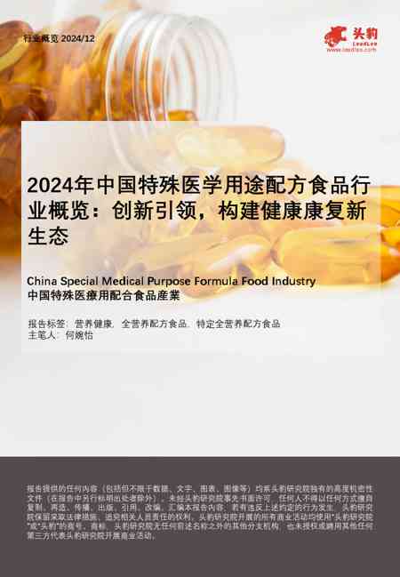 2024年中国特殊医学用途配方食品行业概览:创新引领,构建健康康复新生态