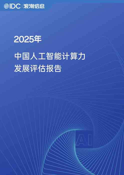 2025年中国人工智能计算力发展评估报告
