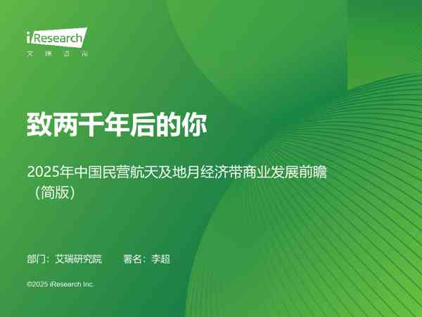 2025年中国民营航天及地月经济带商业发展前瞻(简版):致两千年后的你